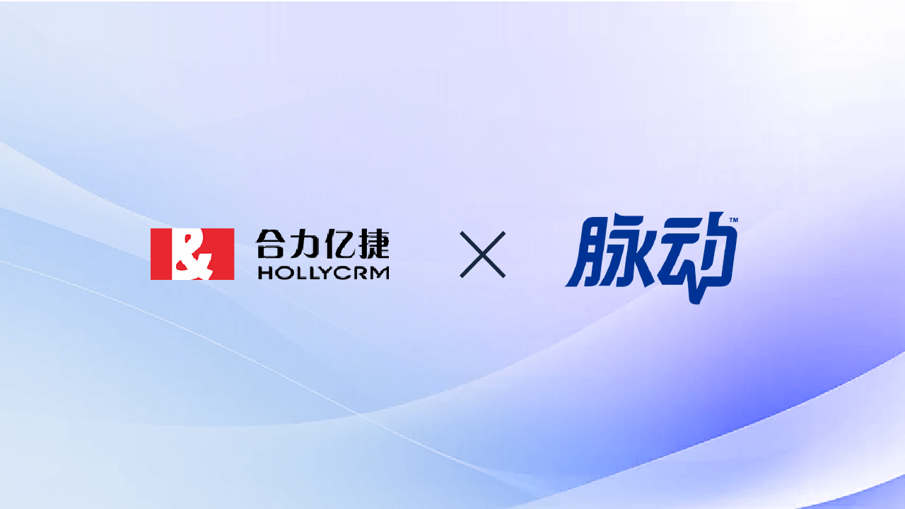 合力億捷 × 脈動(dòng)：AI賦能，讓服務(wù)成為品牌最有力的代言