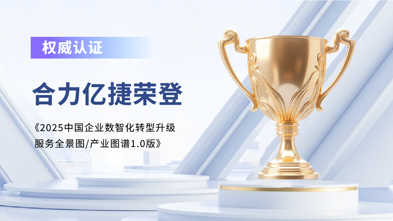 權(quán)威認可！合力億捷實力入選《2025中國企業(yè)數(shù)智化轉(zhuǎn)型升級服務(wù)全景圖》