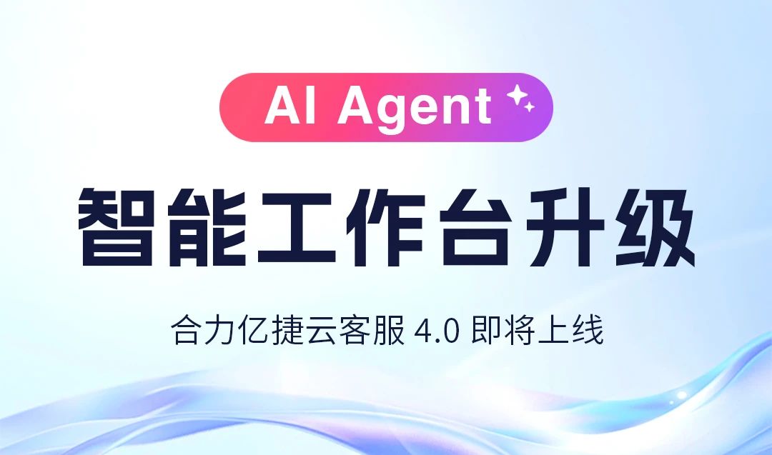 AI Agent協(xié)同新范式 | 新一代智能工作臺發(fā)布，服務(wù)更輕盈高效