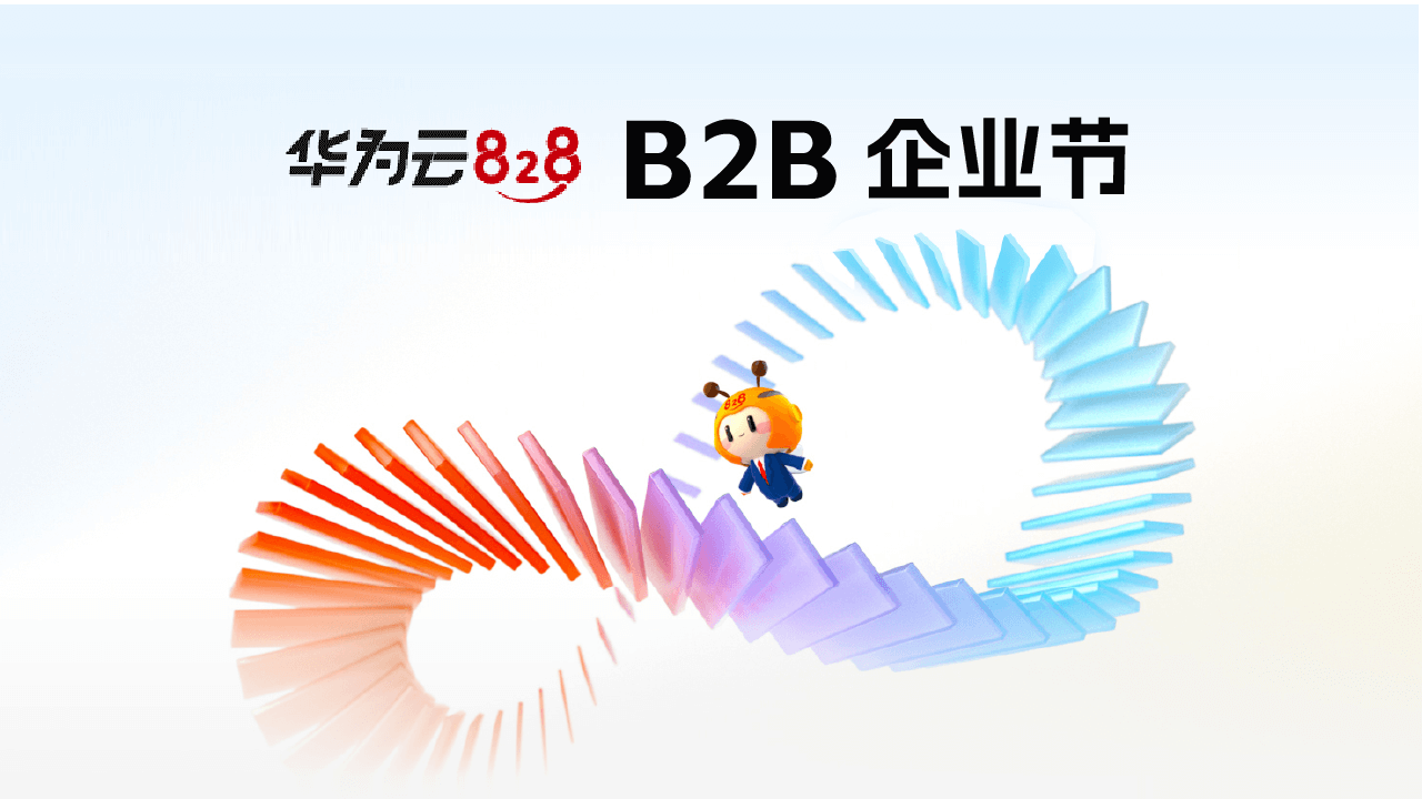 第四屆828 B2B企業(yè)節(jié)于數(shù)博會開幕，華為云攜手合力億捷共筑數(shù)智服務(wù)新生態(tài)