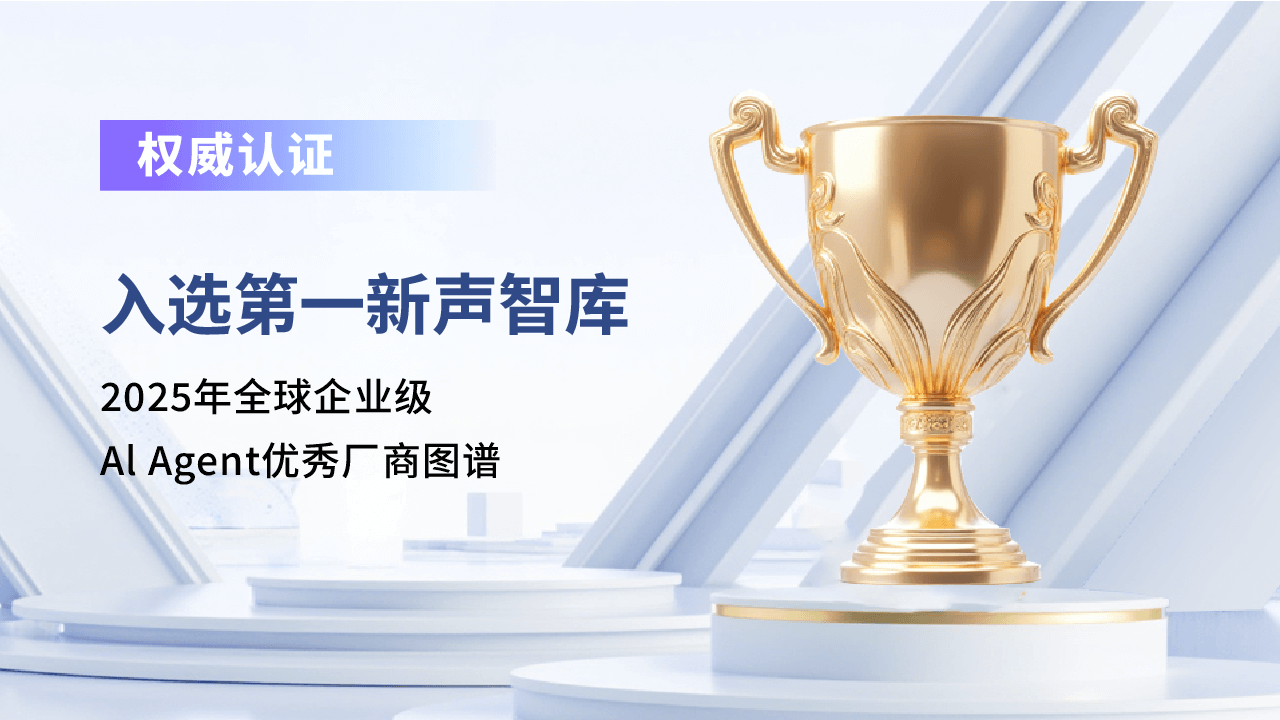 合力億捷入選全球AI Agent優(yōu)秀廠商圖譜，客服Agent能力再獲權(quán)威認(rèn)可
