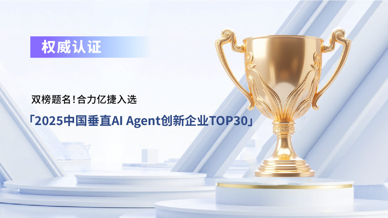 雙榜題名！合力億捷入選「2025中國(guó)垂直AI Agent創(chuàng)新企業(yè)TOP30」