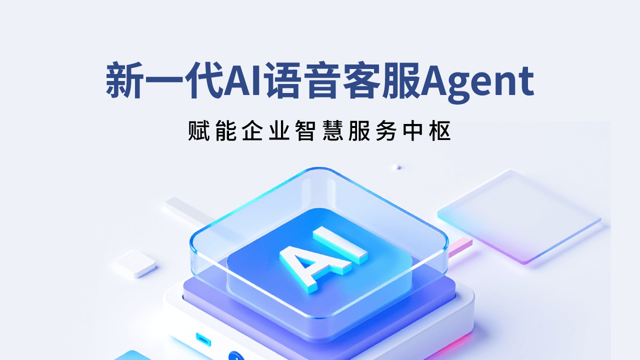 合力億捷發(fā)布新一代AI語(yǔ)音客服Agent，賦能企業(yè)智慧服務(wù)升級(jí)
