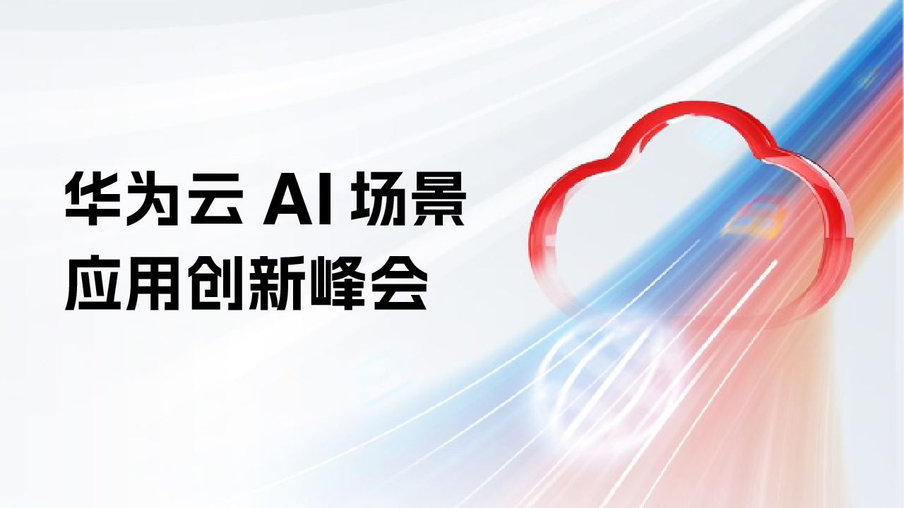 合力億捷攜Agent亮相華為云AI峰會，開啟客服智能化新基建時代