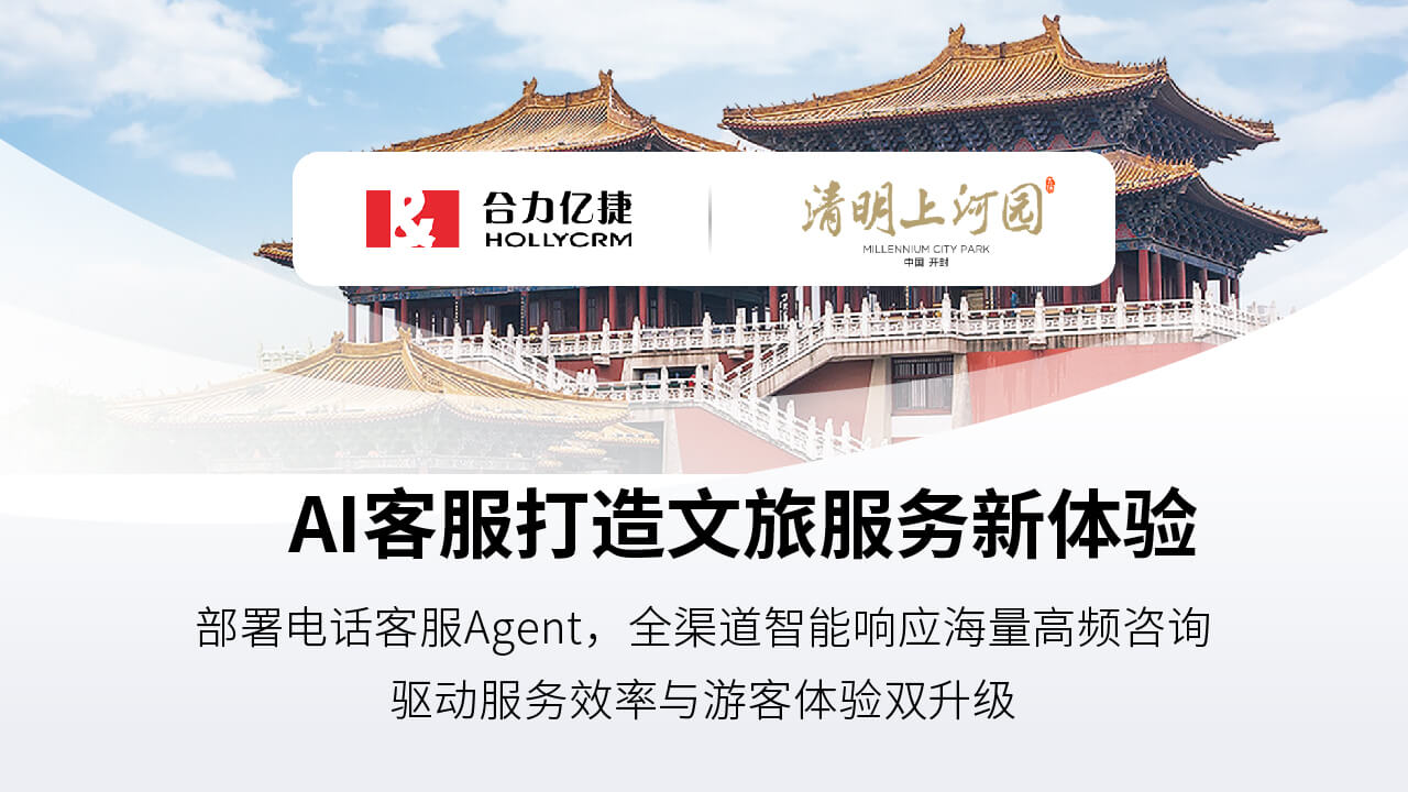 簽約快訊 | 合力億捷簽約清明上河園，用電話客服Agent賦能文旅服務(wù)智能化升級(jí)